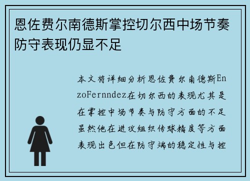 恩佐费尔南德斯掌控切尔西中场节奏防守表现仍显不足 恩佐费尔南德斯掌控切尔西中场节奏防守表现仍显不足
