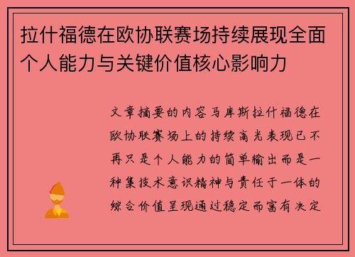 拉什福德在欧协联赛场持续展现全面个人能力与关键价值核心影响力 拉什福德在欧协联赛场持续展现全面个人能力与关键价值核心影响力