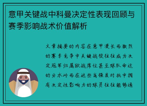 意甲关键战中科曼决定性表现回顾与赛季影响战术价值解析 意甲关键战中科曼决定性表现回顾与赛季影响战术价值解析