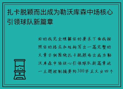 扎卡脱颖而出成为勒沃库森中场核心引领球队新篇章