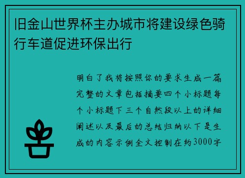 旧金山世界杯主办城市将建设绿色骑行车道促进环保出行 旧金山世界杯主办城市将建设绿色骑行车道促进环保出行