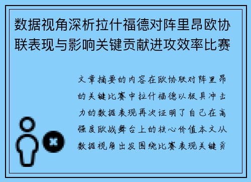 数据视角深析拉什福德对阵里昂欧协联表现与影响关键贡献进攻效率比赛价值 数据视角深析拉什福德对阵里昂欧协联表现与影响关键贡献进攻效率比赛价值