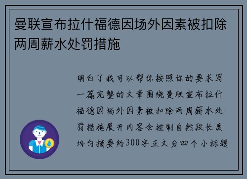 曼联宣布拉什福德因场外因素被扣除两周薪水处罚措施