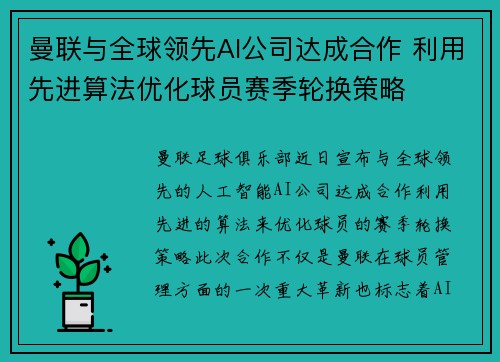曼联与全球领先AI公司达成合作 利用先进算法优化球员赛季轮换策略