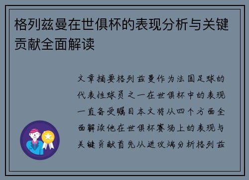 格列兹曼在世俱杯的表现分析与关键贡献全面解读 格列兹曼在世俱杯的表现分析与关键贡献全面解读
