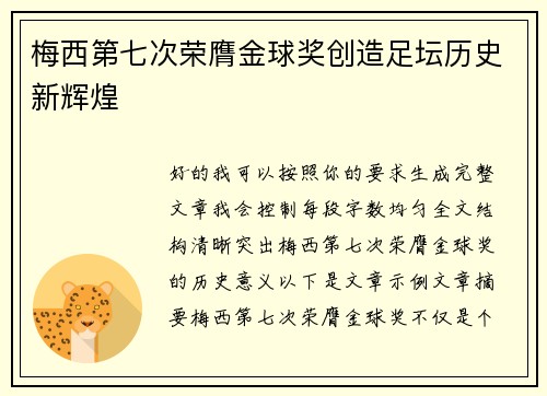 梅西第七次荣膺金球奖创造足坛历史新辉煌