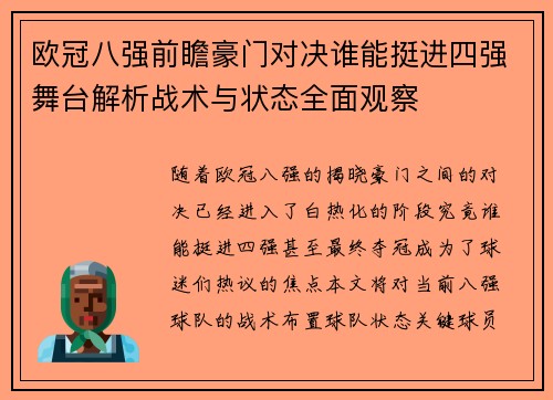 欧冠八强前瞻豪门对决谁能挺进四强舞台解析战术与状态全面观察 欧冠八强前瞻豪门对决谁能挺进四强舞台解析战术与状态全面观察