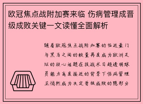 欧冠焦点战附加赛来临 伤病管理成晋级成败关键一文读懂全面解析 欧冠焦点战附加赛来临 伤病管理成晋级成败关键一文读懂全面解析