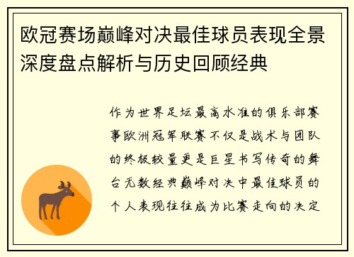 欧冠赛场巅峰对决最佳球员表现全景深度盘点解析与历史回顾经典 欧冠赛场巅峰对决最佳球员表现全景深度盘点解析与历史回顾经典