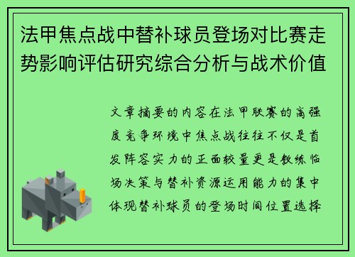 法甲焦点战中替补球员登场对比赛走势影响评估研究综合分析与战术价值 法甲焦点战中替补球员登场对比赛走势影响评估研究综合分析与战术价值