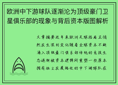 欧洲中下游球队逐渐沦为顶级豪门卫星俱乐部的现象与背后资本版图解析 欧洲中下游球队逐渐沦为顶级豪门卫星俱乐部的现象与背后资本版图解析