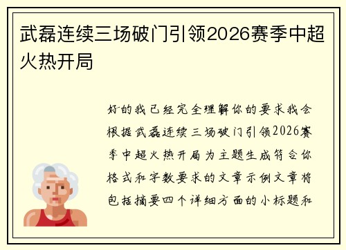 武磊连续三场破门引领2026赛季中超火热开局 武磊连续三场破门引领2026赛季中超火热开局