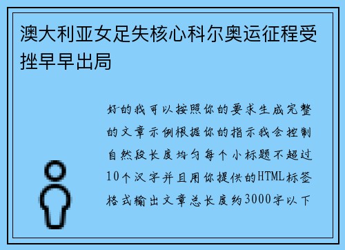 澳大利亚女足失核心科尔奥运征程受挫早早出局 澳大利亚女足失核心科尔奥运征程受挫早早出局