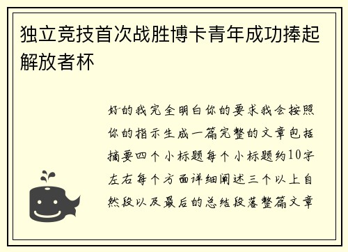 独立竞技首次战胜博卡青年成功捧起解放者杯 独立竞技首次战胜博卡青年成功捧起解放者杯