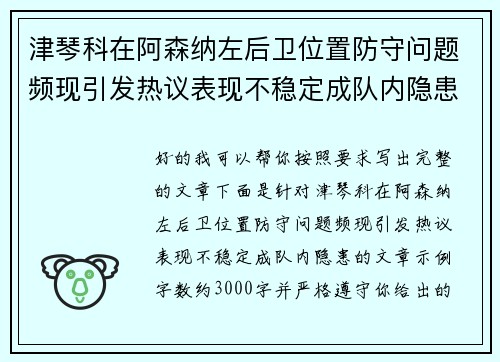 津琴科在阿森纳左后卫位置防守问题频现引发热议表现不稳定成队内隐患 津琴科在阿森纳左后卫位置防守问题频现引发热议表现不稳定成队内隐患