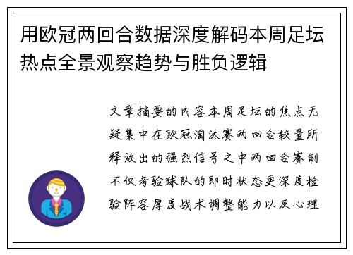 用欧冠两回合数据深度解码本周足坛热点全景观察趋势与胜负逻辑 用欧冠两回合数据深度解码本周足坛热点全景观察趋势与胜负逻辑