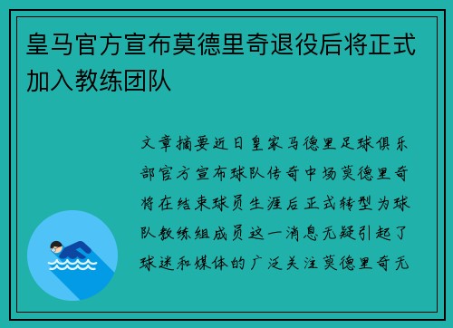 皇马官方宣布莫德里奇退役后将正式加入教练团队 皇马官方宣布莫德里奇退役后将正式加入教练团队