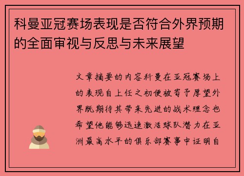 科曼亚冠赛场表现是否符合外界预期的全面审视与反思与未来展望 科曼亚冠赛场表现是否符合外界预期的全面审视与反思与未来展望