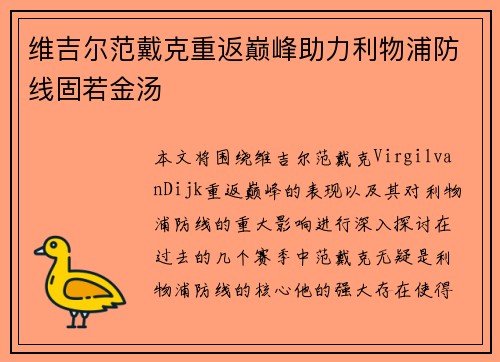 维吉尔范戴克重返巅峰助力利物浦防线固若金汤 维吉尔范戴克重返巅峰助力利物浦防线固若金汤