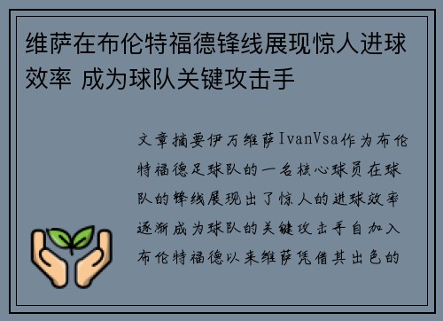 维萨在布伦特福德锋线展现惊人进球效率 成为球队关键攻击手 维萨在布伦特福德锋线展现惊人进球效率 成为球队关键攻击手
