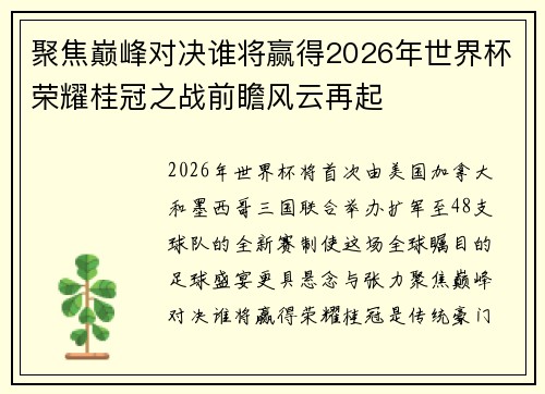 聚焦巅峰对决谁将赢得2026年世界杯荣耀桂冠之战前瞻风云再起 聚焦巅峰对决谁将赢得2026年世界杯荣耀桂冠之战前瞻风云再起