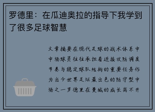 罗德里:在瓜迪奥拉的指导下我学到了很多足球智慧 罗德里:在瓜迪奥拉的指导下我学到了很多足球智慧