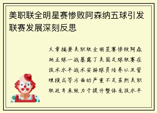 美职联全明星赛惨败阿森纳五球引发联赛发展深刻反思 美职联全明星赛惨败阿森纳五球引发联赛发展深刻反思
