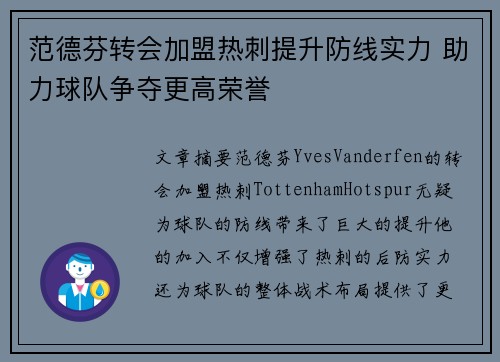 范德芬转会加盟热刺提升防线实力 助力球队争夺更高荣誉 范德芬转会加盟热刺提升防线实力 助力球队争夺更高荣誉