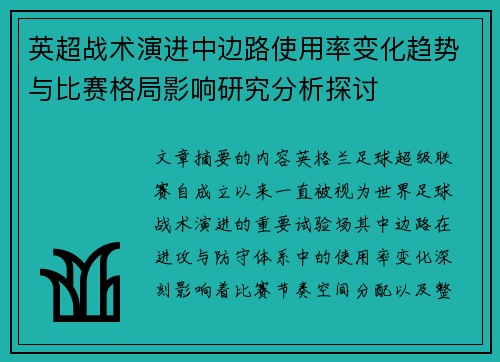 英超战术演进中边路使用率变化趋势与比赛格局影响研究分析探讨