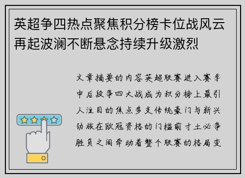 英超争四热点聚焦积分榜卡位战风云再起波澜不断悬念持续升级激烈