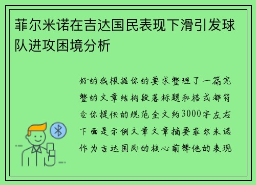 菲尔米诺在吉达国民表现下滑引发球队进攻困境分析 菲尔米诺在吉达国民表现下滑引发球队进攻困境分析