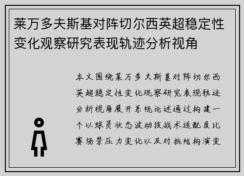 莱万多夫斯基对阵切尔西英超稳定性变化观察研究表现轨迹分析视角 莱万多夫斯基对阵切尔西英超稳定性变化观察研究表现轨迹分析视角