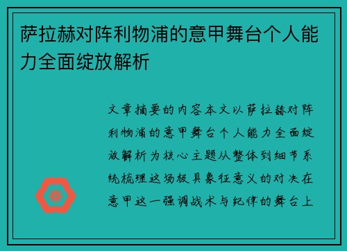 萨拉赫对阵利物浦的意甲舞台个人能力全面绽放解析 萨拉赫对阵利物浦的意甲舞台个人能力全面绽放解析