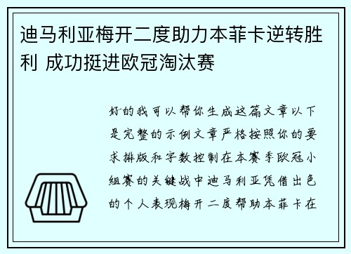 迪马利亚梅开二度助力本菲卡逆转胜利 成功挺进欧冠淘汰赛 迪马利亚梅开二度助力本菲卡逆转胜利 成功挺进欧冠淘汰赛