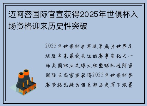 迈阿密国际官宣获得2025年世俱杯入场资格迎来历史性突破 迈阿密国际官宣获得2025年世俱杯入场资格迎来历史性突破