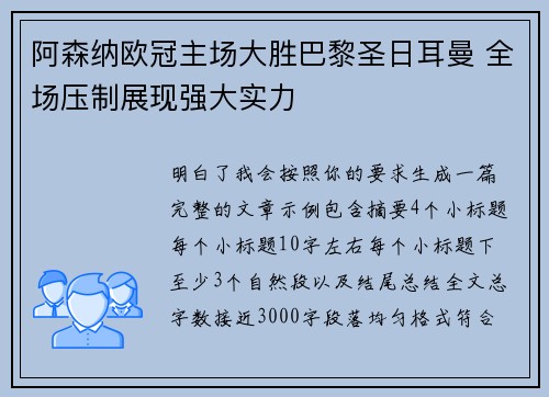 阿森纳欧冠主场大胜巴黎圣日耳曼 全场压制展现强大实力 阿森纳欧冠主场大胜巴黎圣日耳曼 全场压制展现强大实力