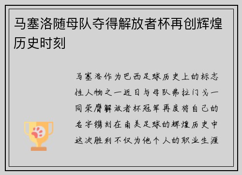 马塞洛随母队夺得解放者杯再创辉煌历史时刻 马塞洛随母队夺得解放者杯再创辉煌历史时刻