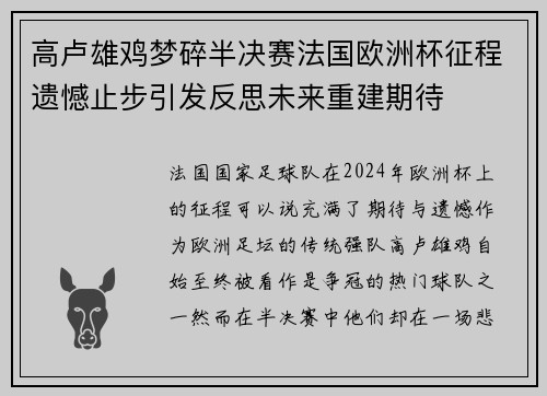 高卢雄鸡梦碎半决赛法国欧洲杯征程遗憾止步引发反思未来重建期待