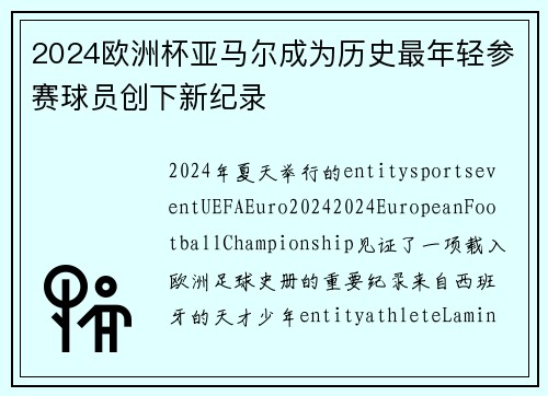 2024欧洲杯亚马尔成为历史最年轻参赛球员创下新纪录 2024欧洲杯亚马尔成为历史最年轻参赛球员创下新纪录