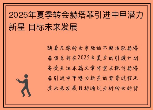2025年夏季转会赫塔菲引进中甲潜力新星 目标未来发展 2025年夏季转会赫塔菲引进中甲潜力新星 目标未来发展