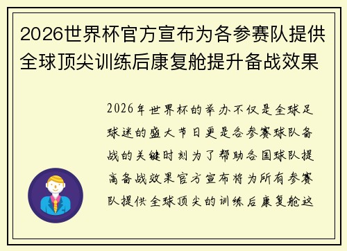 2026世界杯官方宣布为各参赛队提供全球顶尖训练后康复舱提升备战效果 2026世界杯官方宣布为各参赛队提供全球顶尖训练后康复舱提升备战效果