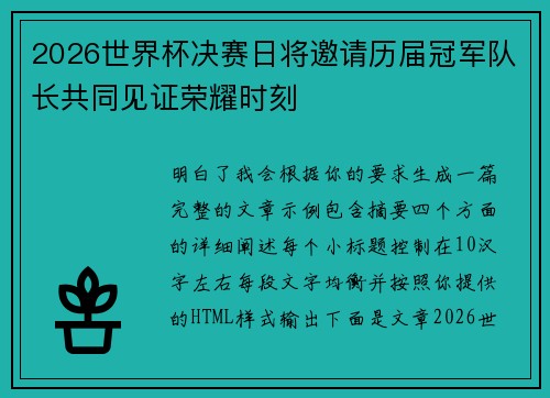 2026世界杯决赛日将邀请历届冠军队长共同见证荣耀时刻 2026世界杯决赛日将邀请历届冠军队长共同见证荣耀时刻