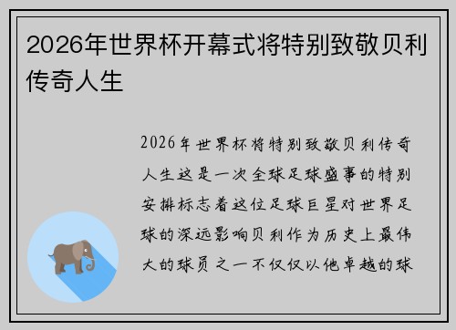 2026年世界杯开幕式将特别致敬贝利传奇人生 2026年世界杯开幕式将特别致敬贝利传奇人生