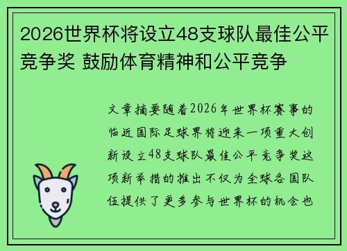 2026世界杯将设立48支球队最佳公平竞争奖 鼓励体育精神和公平竞争 2026世界杯将设立48支球队最佳公平竞争奖 鼓励体育精神和公平竞争