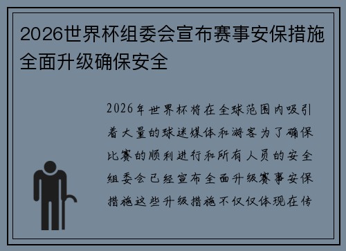 2026世界杯组委会宣布赛事安保措施全面升级确保安全 2026世界杯组委会宣布赛事安保措施全面升级确保安全