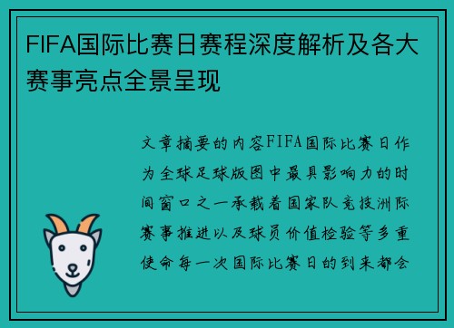 FIFA国际比赛日赛程深度解析及各大赛事亮点全景呈现