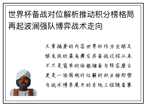 世界杯备战对位解析推动积分榜格局再起波澜强队博弈战术走向 世界杯备战对位解析推动积分榜格局再起波澜强队博弈战术走向