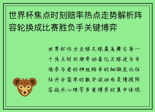 世界杯焦点时刻赔率热点走势解析阵容轮换成比赛胜负手关键博弈