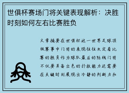 世俱杯赛场门将关键表现解析：决胜时刻如何左右比赛胜负