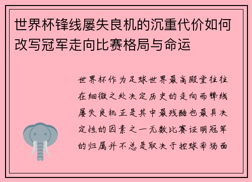 世界杯锋线屡失良机的沉重代价如何改写冠军走向比赛格局与命运